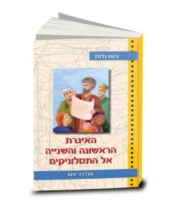 האיגרת הראשונה והשנייה אל התסלוניקים