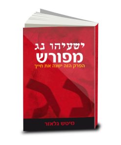 ישעיהו נג מפורש, מיטש גלאזר