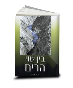 בין שני הרים, מאת ברוך מעוז