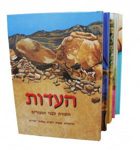סדרת "העדות", תנ"ך לבני הנעורים בעברית מודרנית