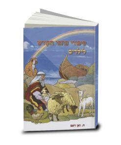 סיפורי כתבי הקודש לילדים, הנרי ואן דאם