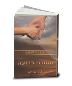 ההורה כרועה - מדריך להורה