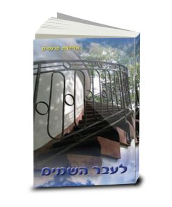 לעבר השמים, אליזבת פרנטיס