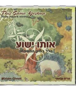 אותו ישוע - CD