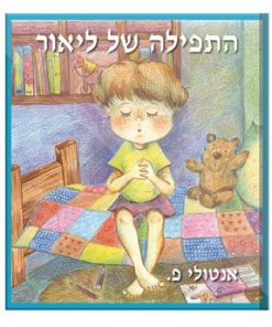 התפילה של ליאור, אנטולי פ.