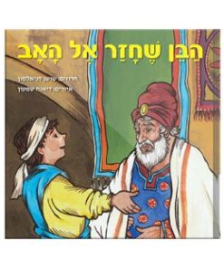 הבן שחזר אל האב, חרוזים, שושן דניאלסון
