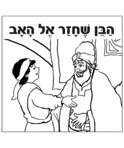 הבן שחזר אל האב, חוברת צביעה