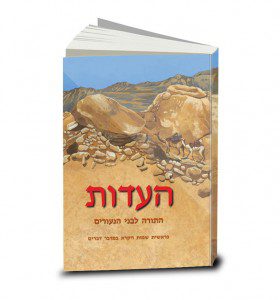 העדות, כרך א, התורה לבני הנעורים