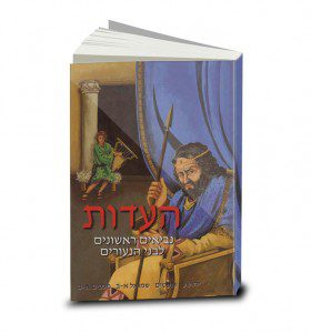 העדות, כרך ב, נביאים ראשונים לבני הנעורים