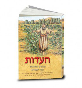 העדות, כרך ג, נביאים אחרונים לבני הנעורים