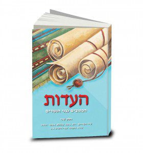 העדות, כרך ה, הכתובים לבני הנעורים, חלק שני