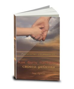 Как быть пастырем своего ребенка: Руководство для родителей