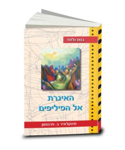 האיגרת אל הפיליפים, סינקלאיר פרגוסון