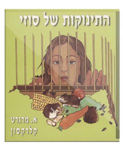 התינוקות של סוזי