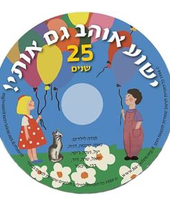 ישוע אוהב גם אותי