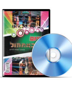 היום כאתמול, DVD ו-CD