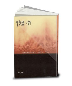 ה' מלך