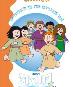 אנו מכירים את בן האלוהים, גדלים באמונה, מדריך למורה