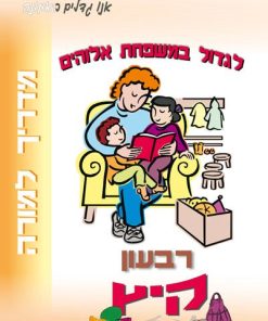 לגדול במשפחת אלוהים, גדלים באמונה, מדריך למורה