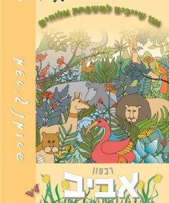 אנו שייכים למשפחת אלוהים, גדלים באמונה, מדריך למורה