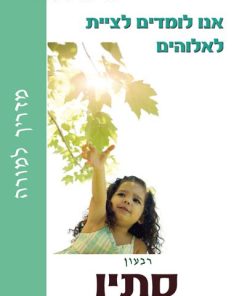אנו לומדים לציית לאלוהים, גדלים באמונה, מדריך למורה