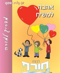 אהבה למשיח, גדלים באמונה, מדריך למורה
