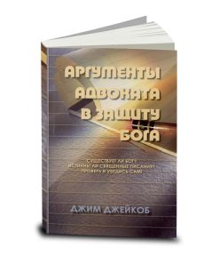 Аргументы адвоката в защиту Бога