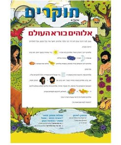 אלוהים בורא שמים וארץ, חוקרים, ערכה לתלמיד
