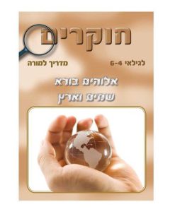 אלוהים בורא שמים וארץ, חוקרים, מדריך למורה