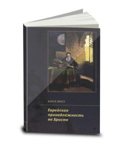 Еврейская принадлежность во Христе, Барух Маоз (аутлет)