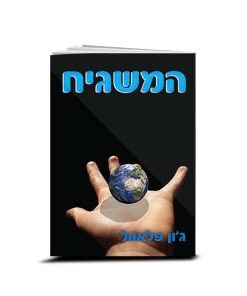 המשגיח, ג'והן פלאוול