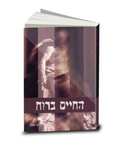 החיים ברוח