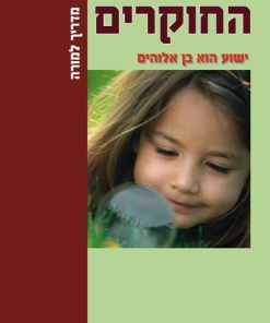 ישוע הוא בן אלוהים, חוקרים, מדריך למורה