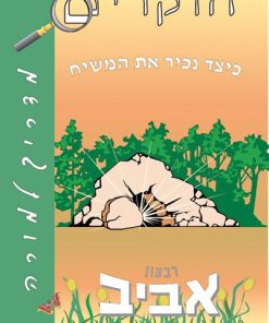 כיצד נכיר את המשיח, חוקרים, המדריך למורה