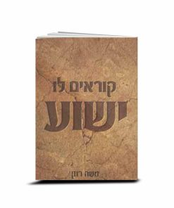 קוראים לו ישוע, משה רוזן