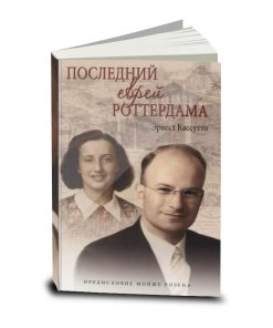 Последний еврей Роттердама