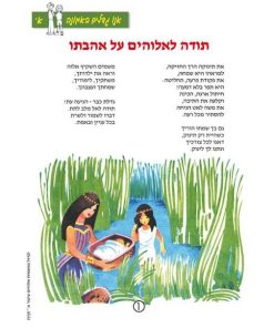 לגדול במשפחת אלוהים, גדלים באמונה, ערכה לתלמיד