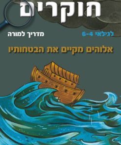 אלוהים מקיים את הבטחותיו, חוקרים, מדריך למורה