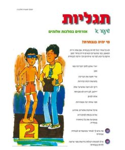 תגליות, המלך המשיח חלק ב' – ערכה לתלמיד