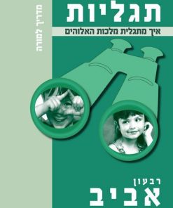 תגליות, איך מתגלית מלכות האלוהים - מדריך למורה