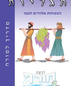 תגליות, הבטחות אלוהים לעמו - מדריך למורה