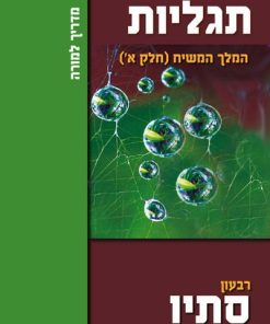 תגליות, המלך המשיח א' - מדריך למורה