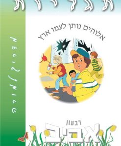 תגליות, אלוהים נותן לעמו ארץ – מדריך למורה