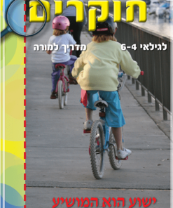 ישוע הוא המושיע, חוקרים, מדריך למורה