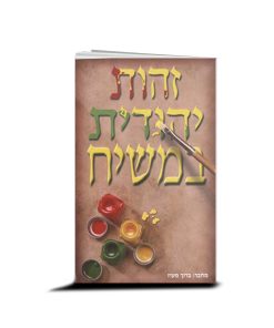 זהות יהודית במשיח