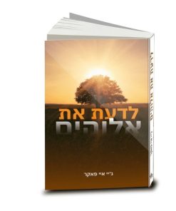 לדעת את אלוהים, ג'יי איי פאקר