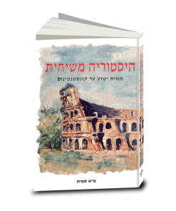 היסטוריה משיחית, מ"א סמית