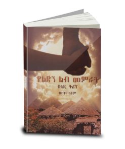 ההורה כרועה באמהרית (የልጅን ልብ መምራት)