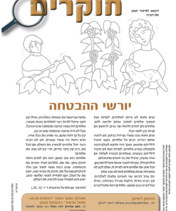 אלוהים מקיים את הבטחותיו, חוקרים, ערכה לתלמיד