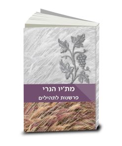 פרשנות לתהילים, מת'יו הנרי, כרך א, מזמורים א -עב